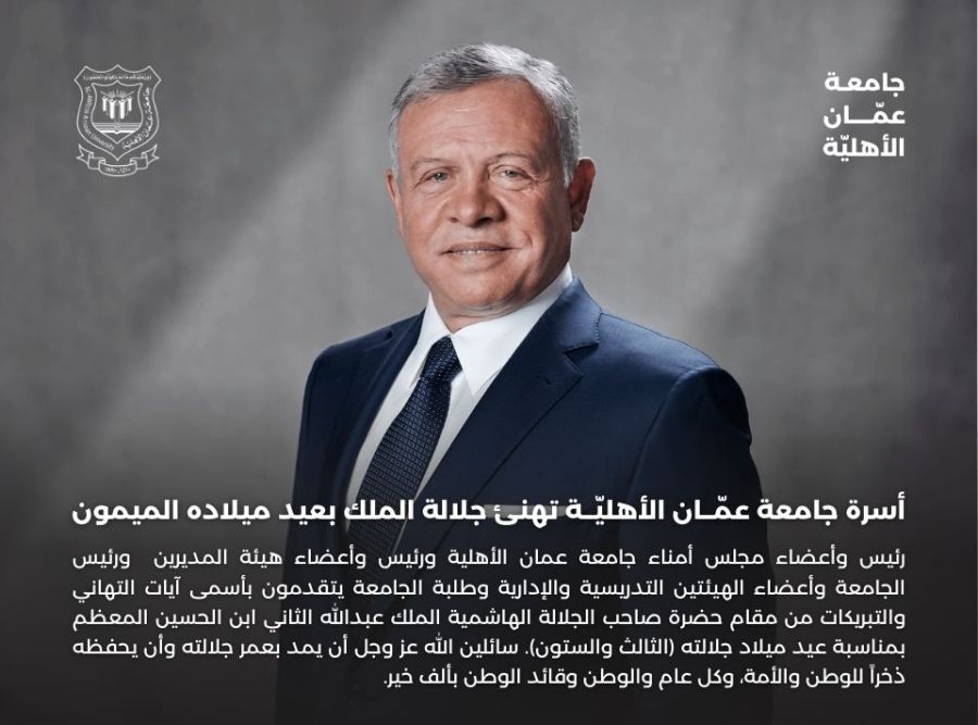 أسرة جامعة عمّان الأهلية تهنئ جلالة