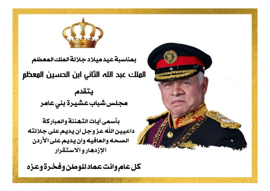 مجلس شباب بني عامر يهنئون الملك