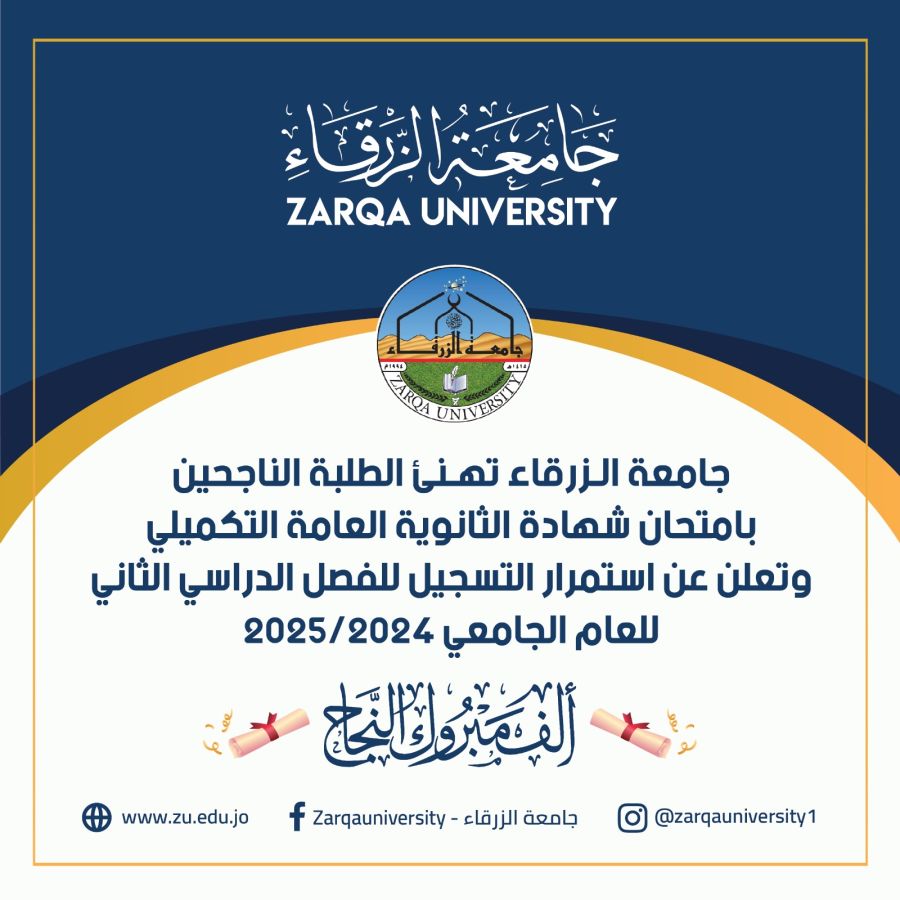 جامعة الزرقاء تهنئ الطلبة الناجحين في