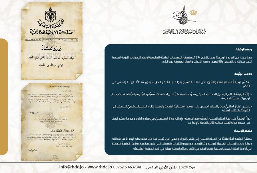 التوثيق الملكي يعرض وثيقة بمناسبة ميلاد
