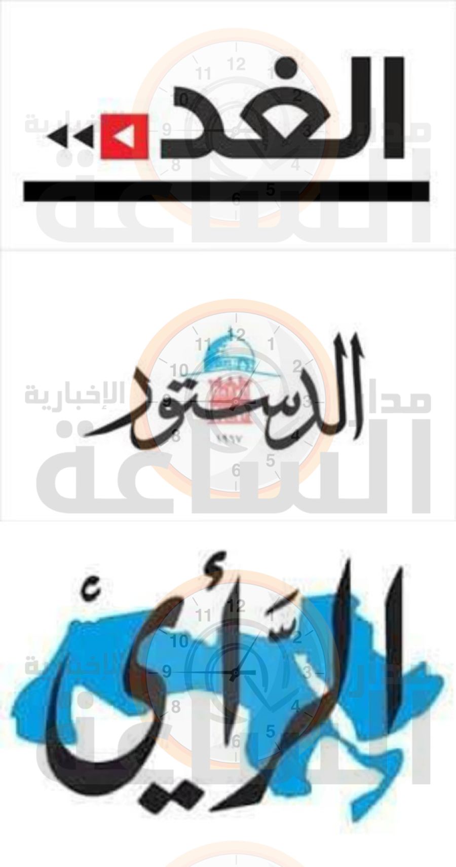 الغد والدستور والرأي الأوسع انتشارا (تفاصيل)