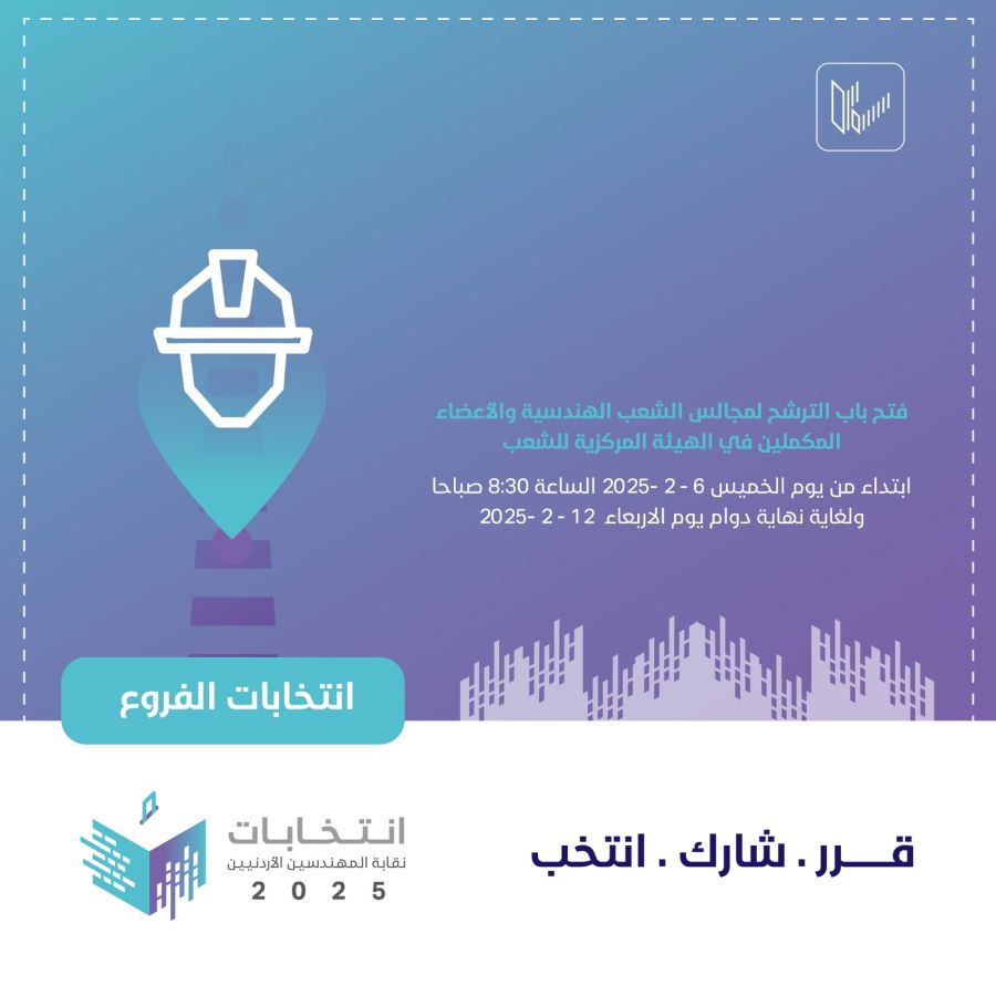 فتح باب الترشح لانتخابات الشعب الهندسية