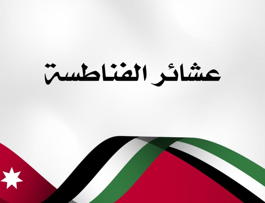 عشيرة الفناطسة: نشد على يد الملك