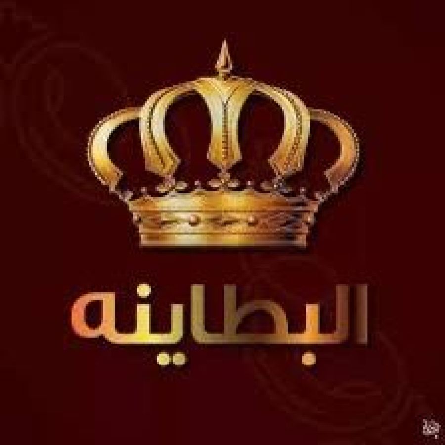 عشيرة البطاينة: مستعدون دوما