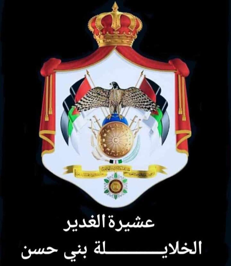 عشيرة الغدير الخلايله بني حسن: خلف