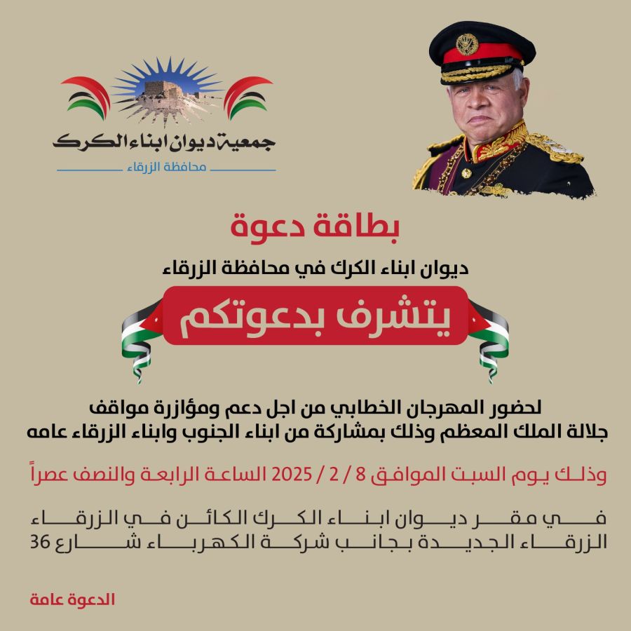 ديوان أبناء الكرك في الزرقاء يقيم