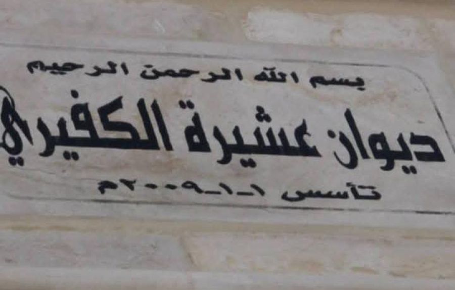 عشيرة الكفيري في بلدة الشجرة تؤكد