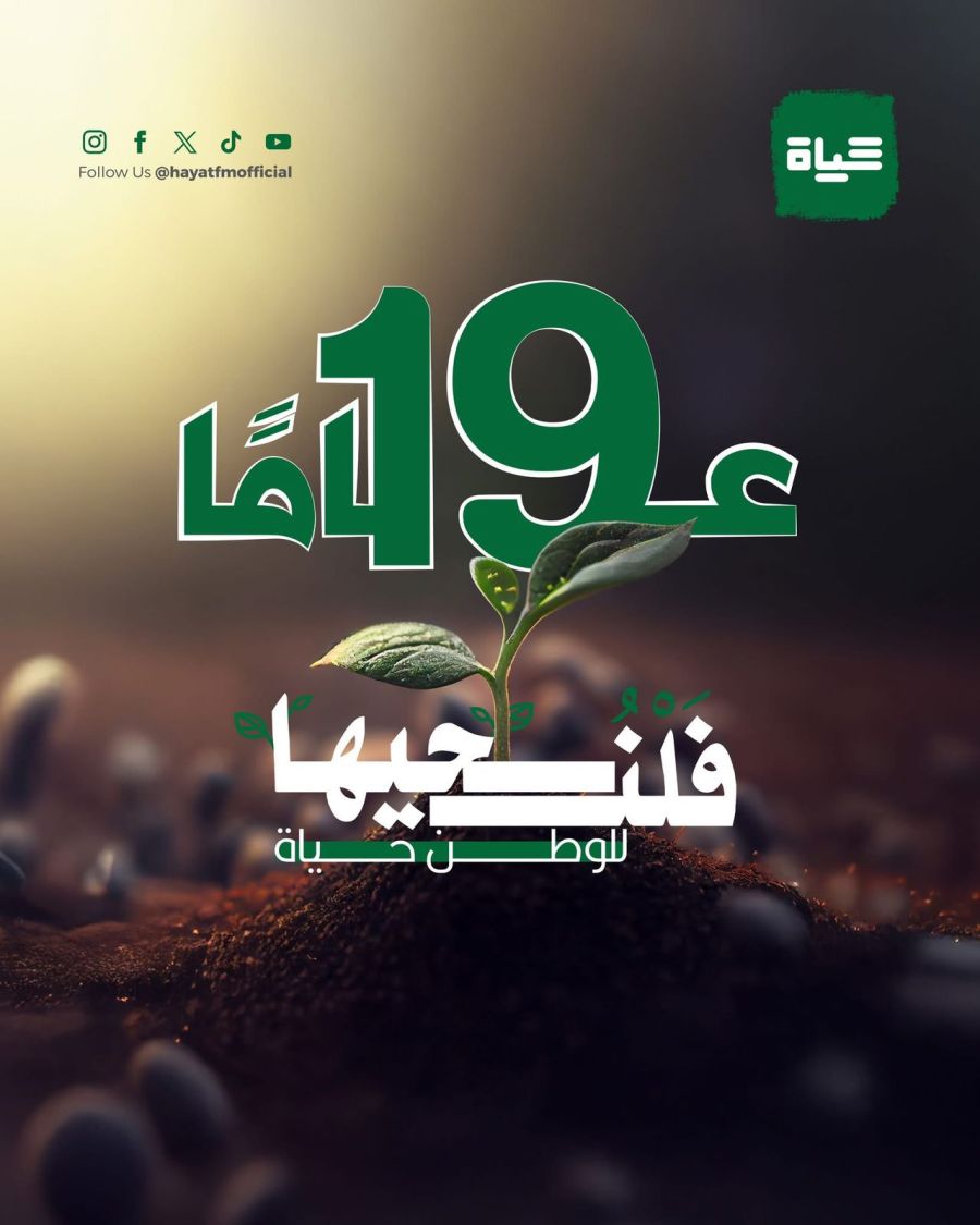 حياة اف إم.. تسعة عشر عاما