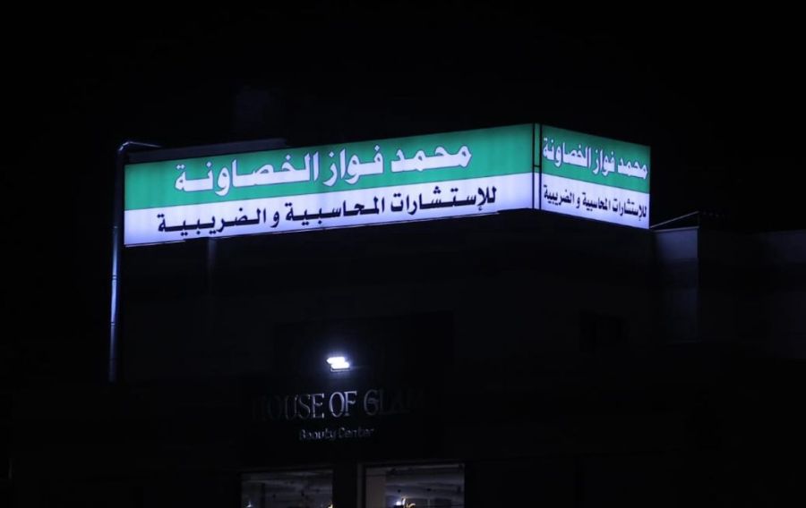 إشهار مكتب محمد فواز الخصاونة للاستشارات