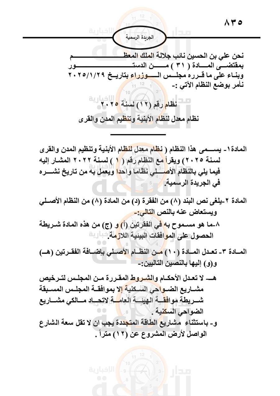 إرادة ملكية بنظام معدل لنظام الأبنية
