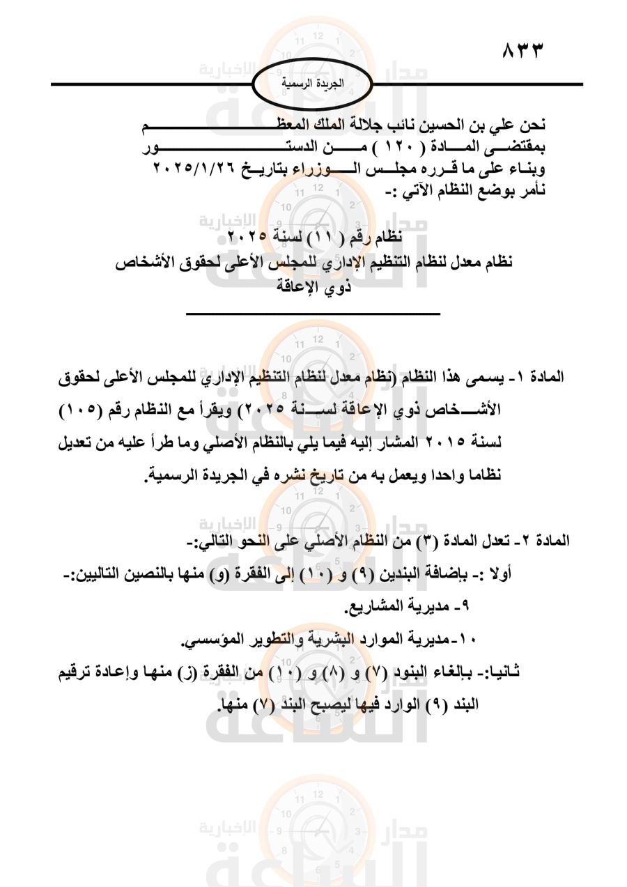 إرادة ملكية بنظام معدل لنظام التنظيم