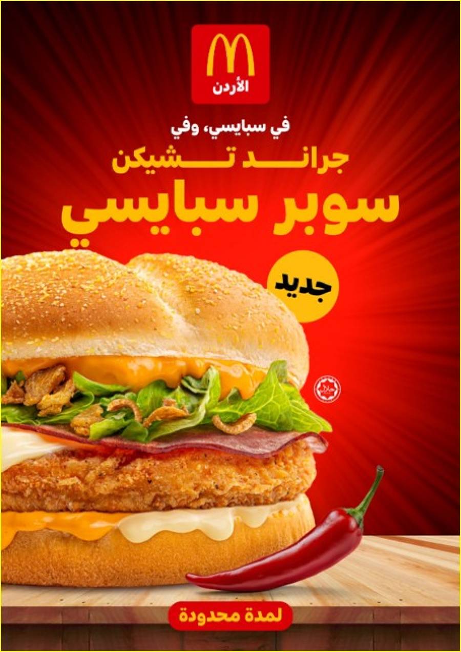 وجبة سوبر سبايسي تشيكن لفترة محدودة