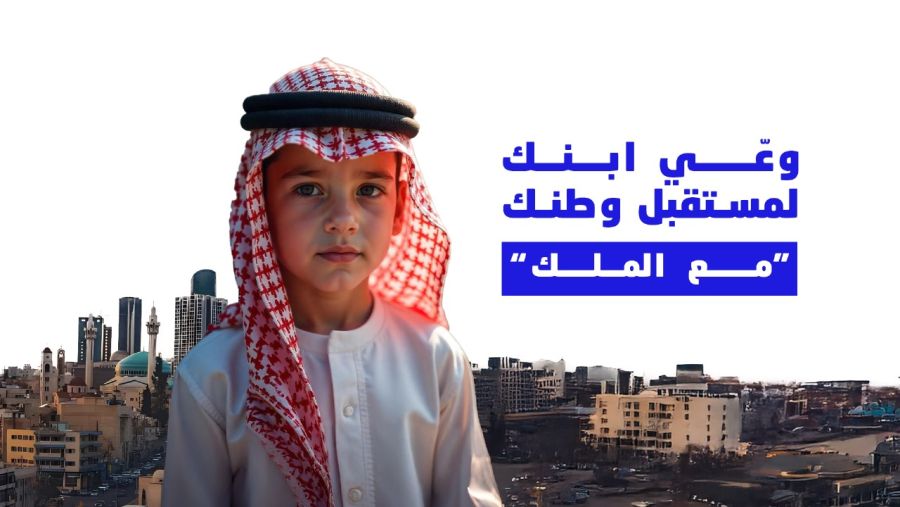 وعّ ابنك لمستقبل وطنك.. حملة أردنية