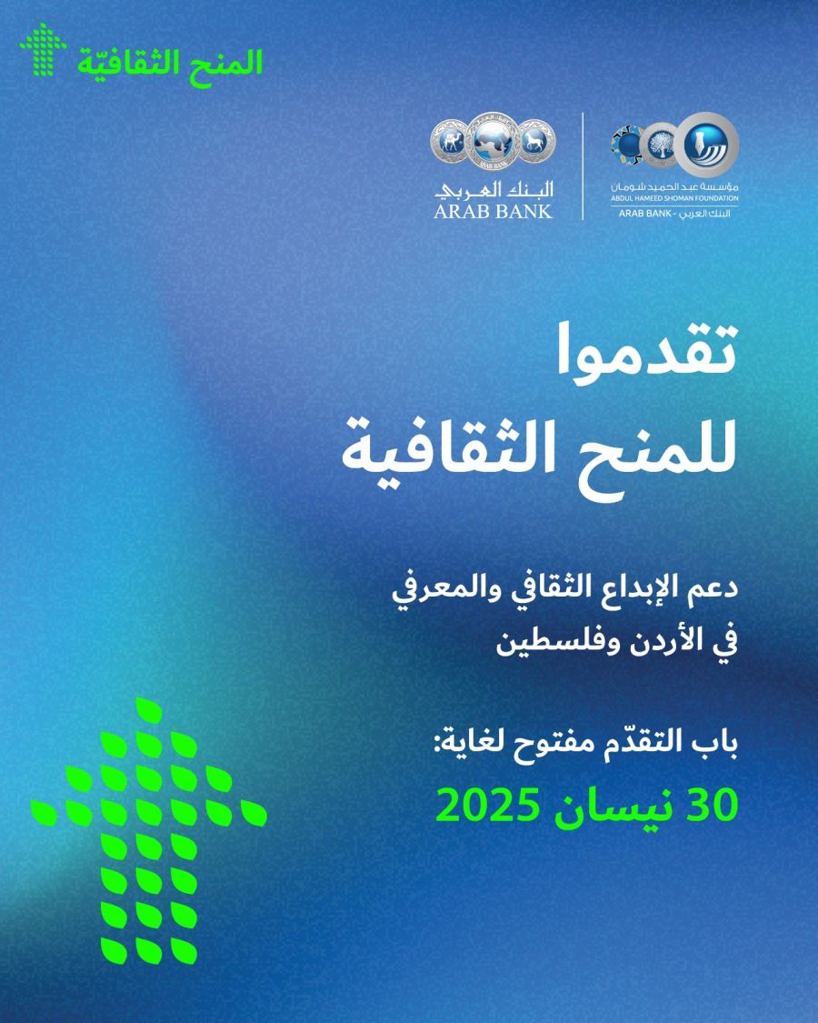 شومان تفتح باب التقدم لبرنامج المنح