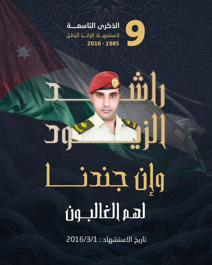 الذكرى التاسعة لاستشهاد الرائد البطل راشد