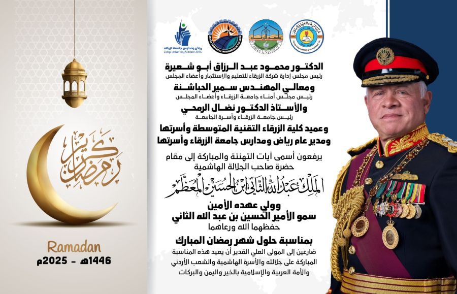 جامعة الزرقاء تهنئ بحلول شهر رمضان