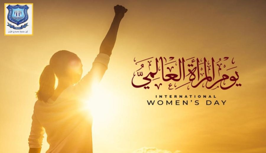 أسرة عمان الاهلية تهنىء بيوم المرأة