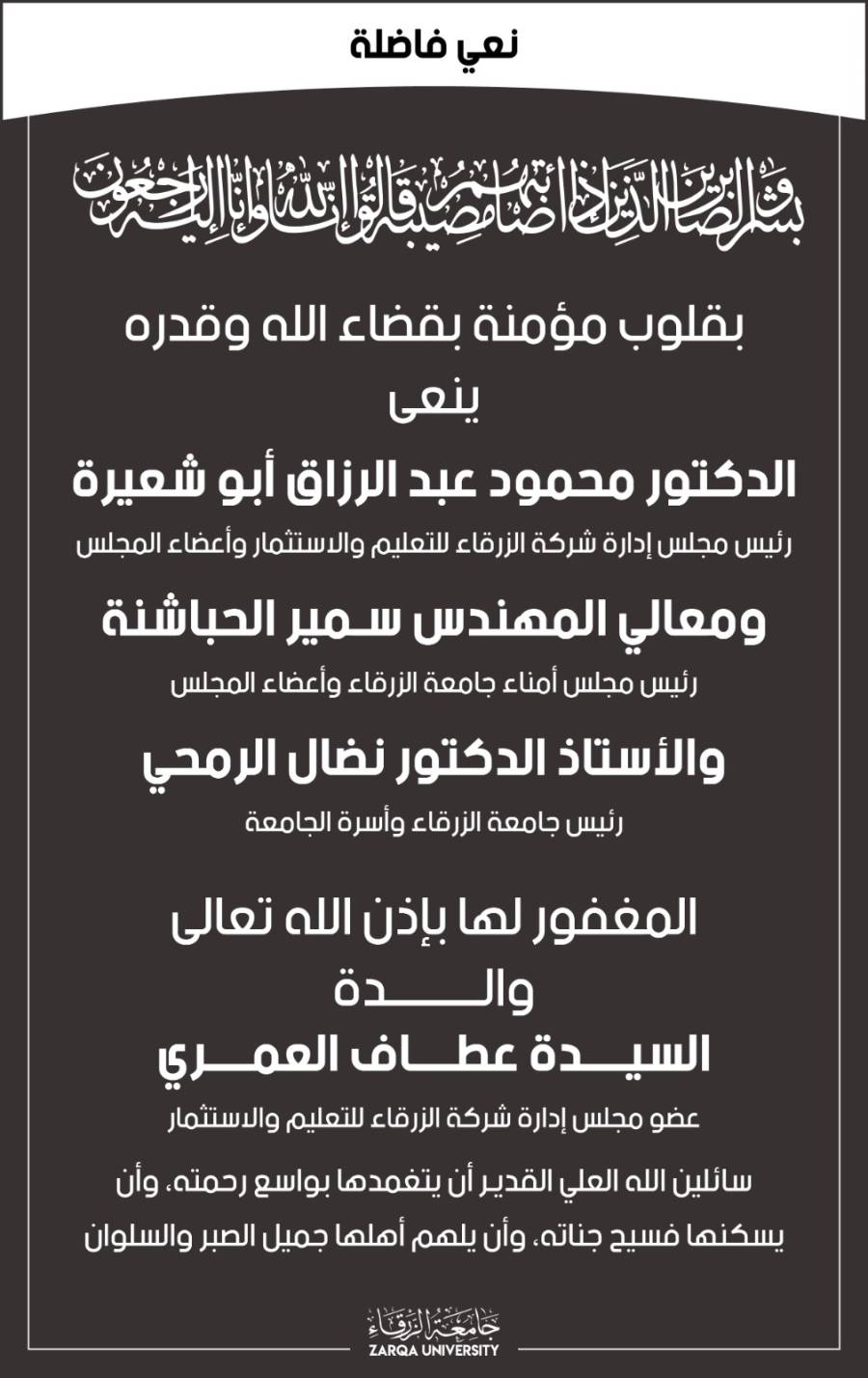 جامعة الزرقاء تنعى والدة عضو مجلس