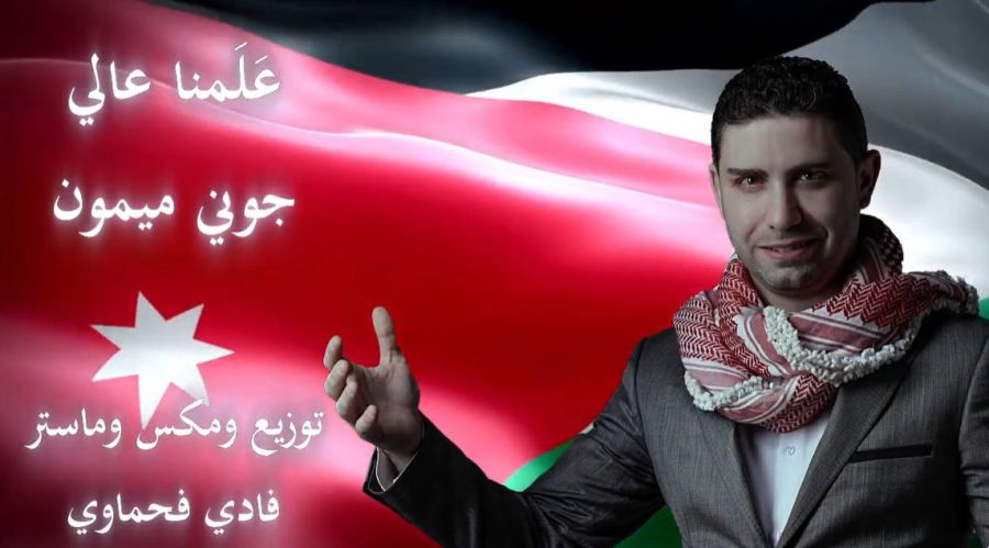 الفنان الأردني جوني ميمون يطلق (علمنا