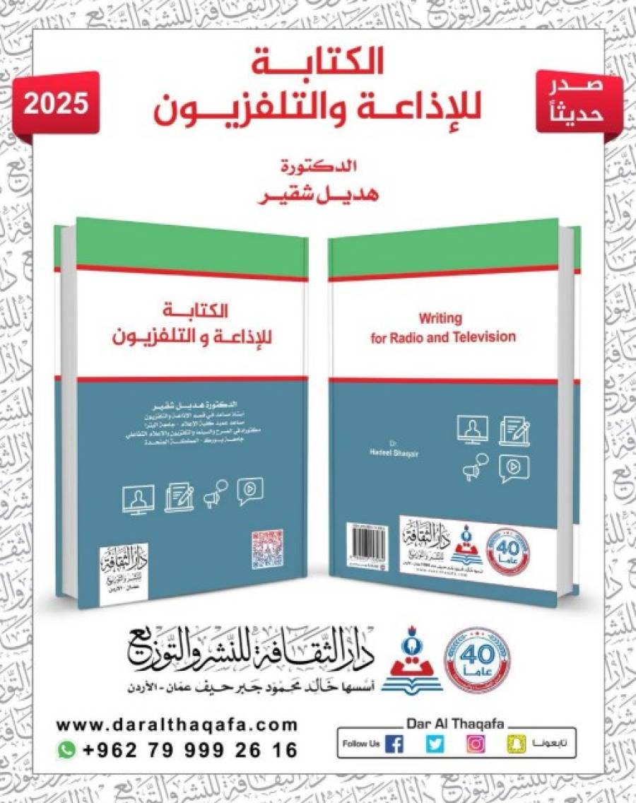 الدكتورة هديل شقير تصدر كتابا جديدا