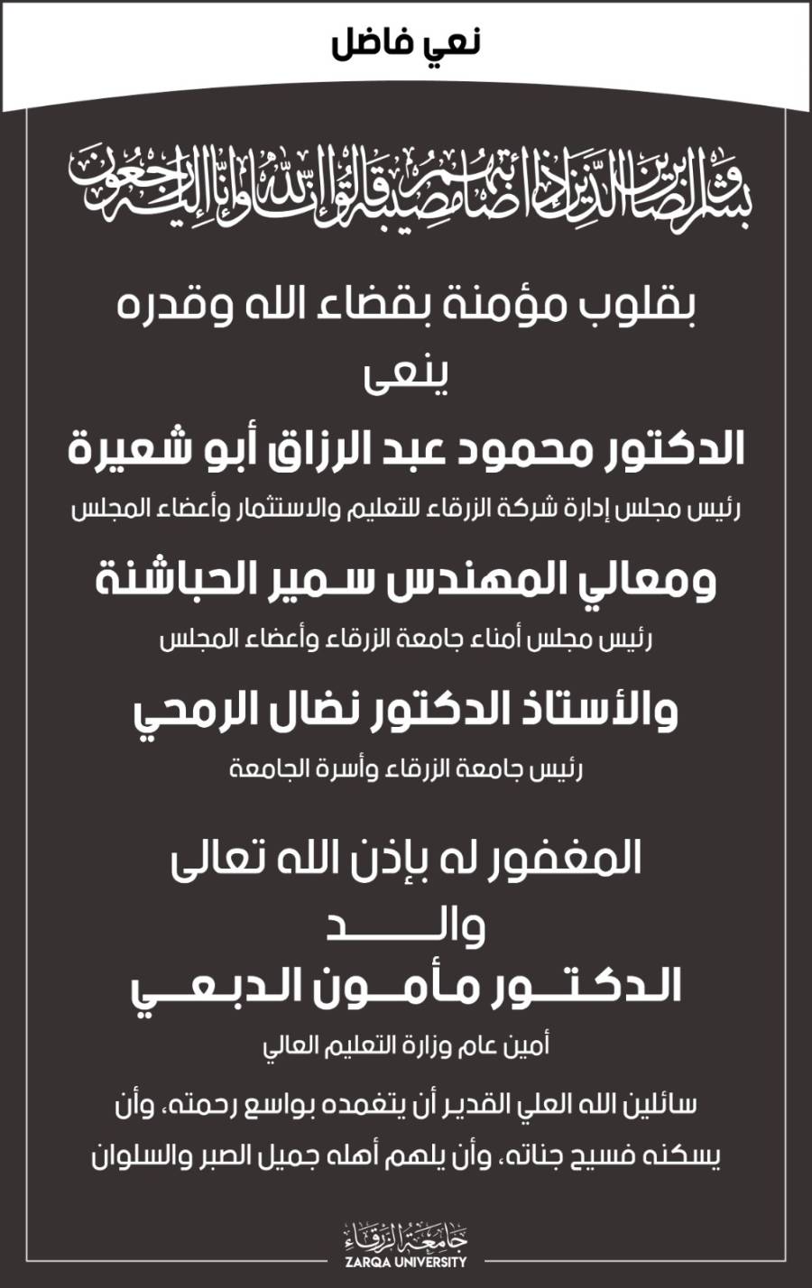 أبو شعيرة وجامعة الزرقاء ينعون والد