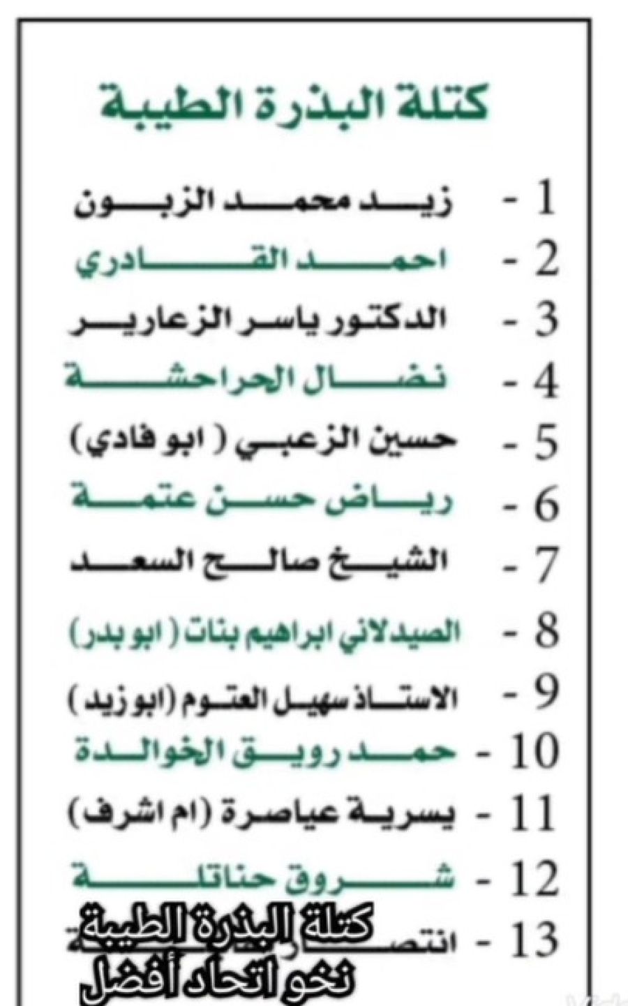 قائمة البذرة الطيبة تخوض انتخابات اتحاد