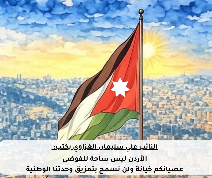 النائب الغزاوي يكتب: الأردن ليس ساحة