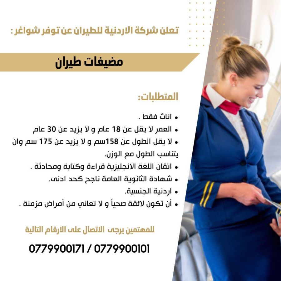 الأردنية للطيران تعلن عن شواغر لمضيفات
