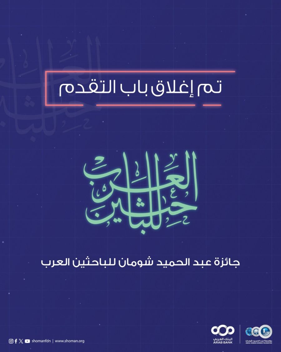 إغلاق باب التقدم لجائزة شومان للباحثين