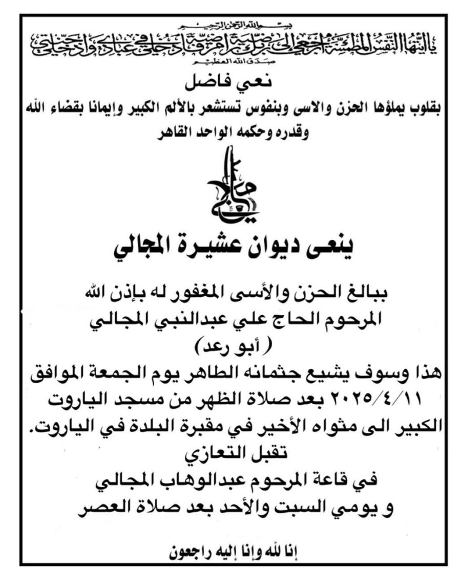 الحاج علي عبد النبي المجالي في