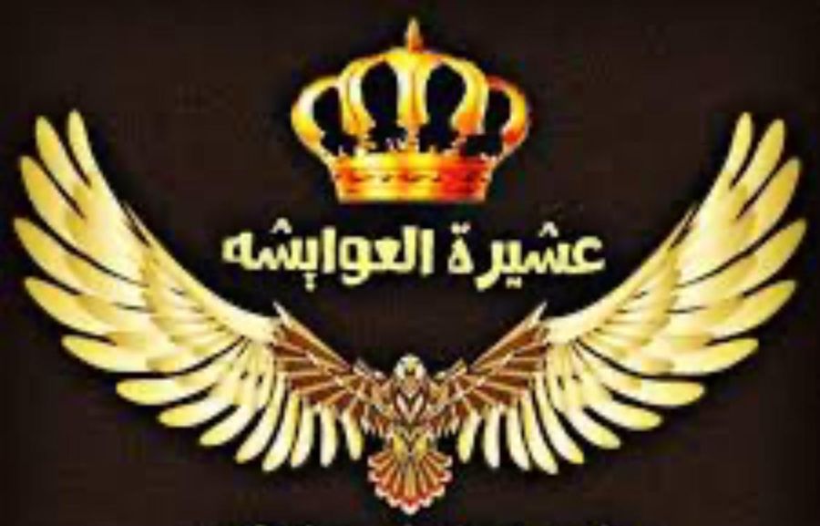 عشيرة العوايشة: نقف صفا متراصا خلف