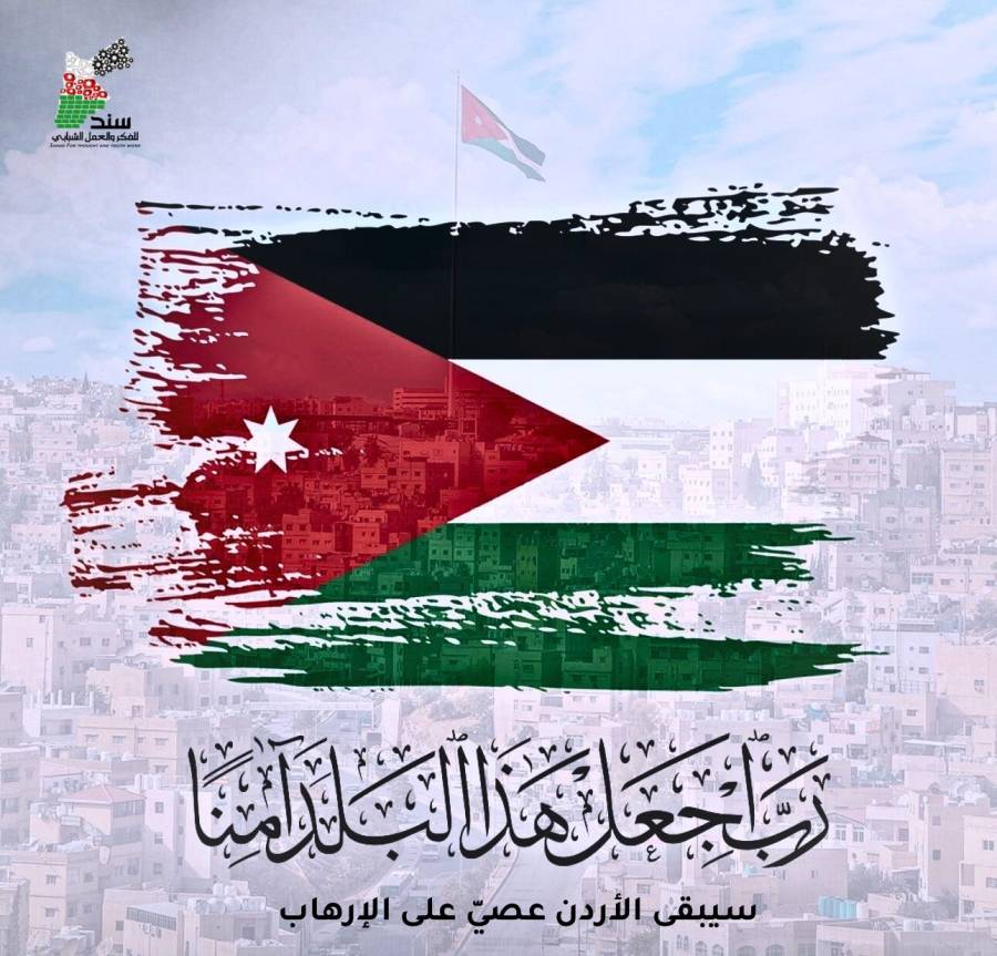 المساس بأمن الأردن خط أحمر.. جمعية