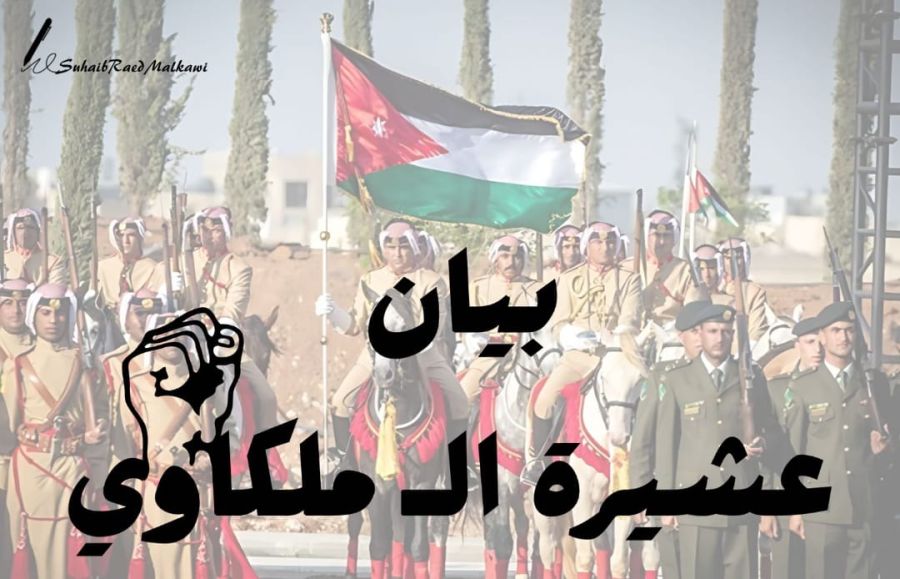 عشيرة الملكاوي تصدر بيانا شديد اللهجة: