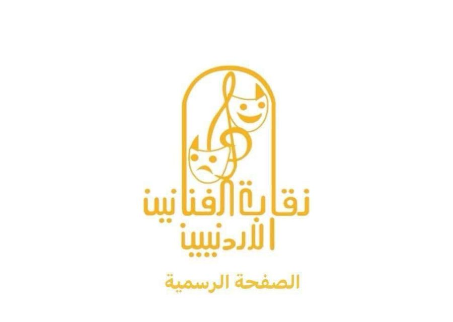 نقابة الفنانين: نحن مشاريع شهداء إلى