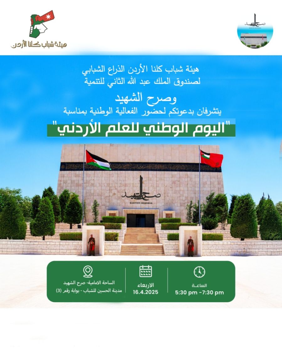 هيئة شباب كلنا الأردن تعلن عن