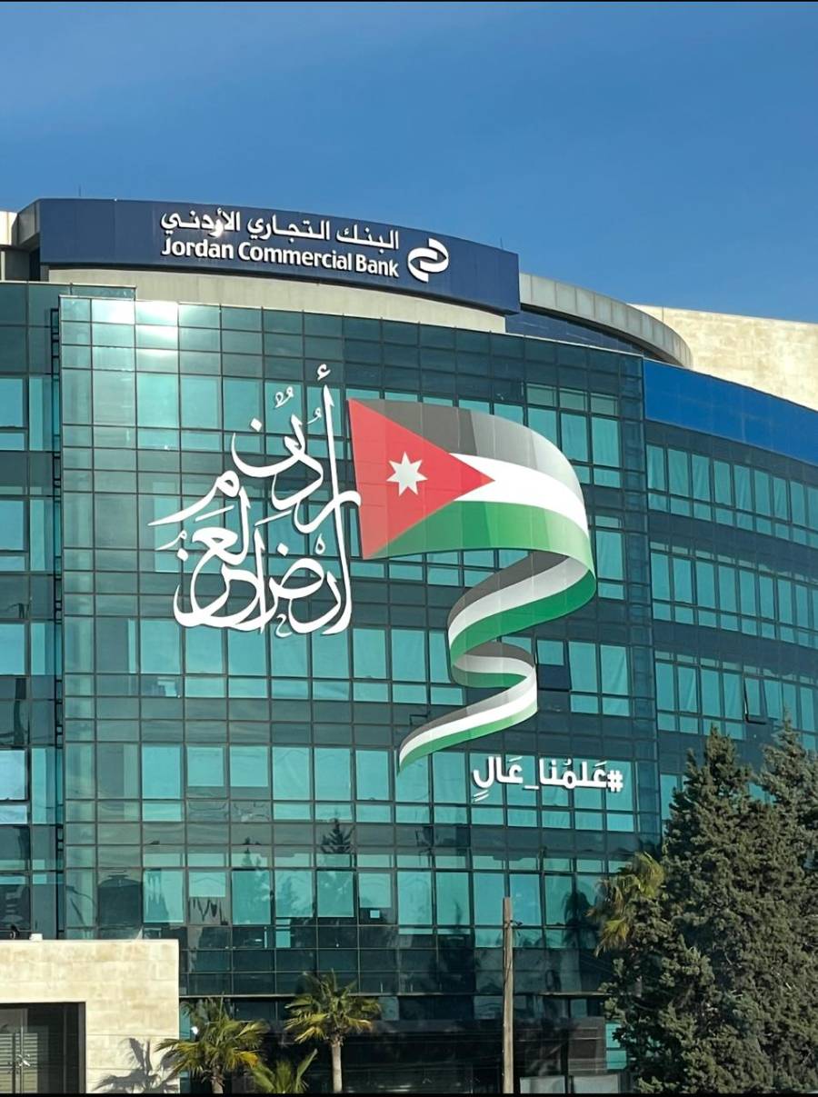 هكذا احتفل البنك التجاري الأردني بيوم