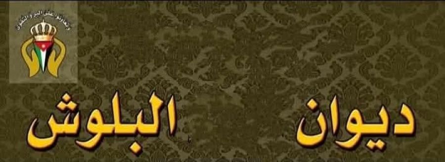 عشيرة البلوش: نحمي الوطن بدمائنا