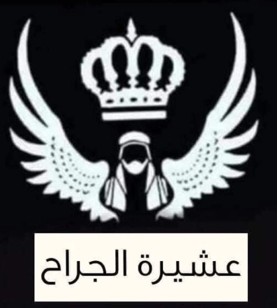 عشائر الجراح تستنكر المخطط الإرهابي الجبان