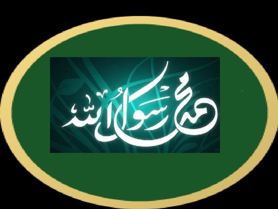 انتبهوا: إنه محمد رسول الله صل