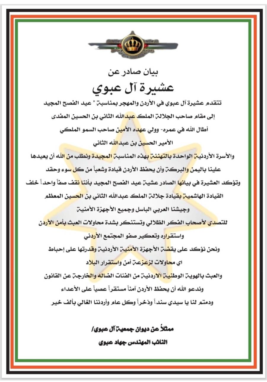 عشيرة العبوي تهنئ الملك وولي العهد