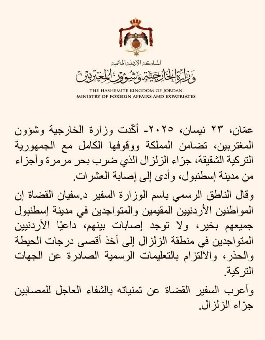 الأردن يتضامن مع تركيا بعد زلزال