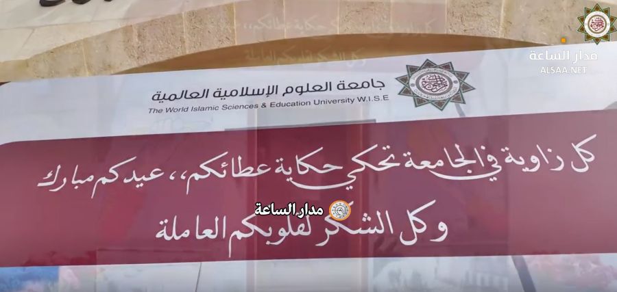 هكذا احتفلت جامعة العلوم الإسلامية العالمية