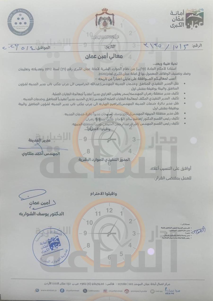 تنقلات وتكليفات في امانة عمان.. الحراسيس