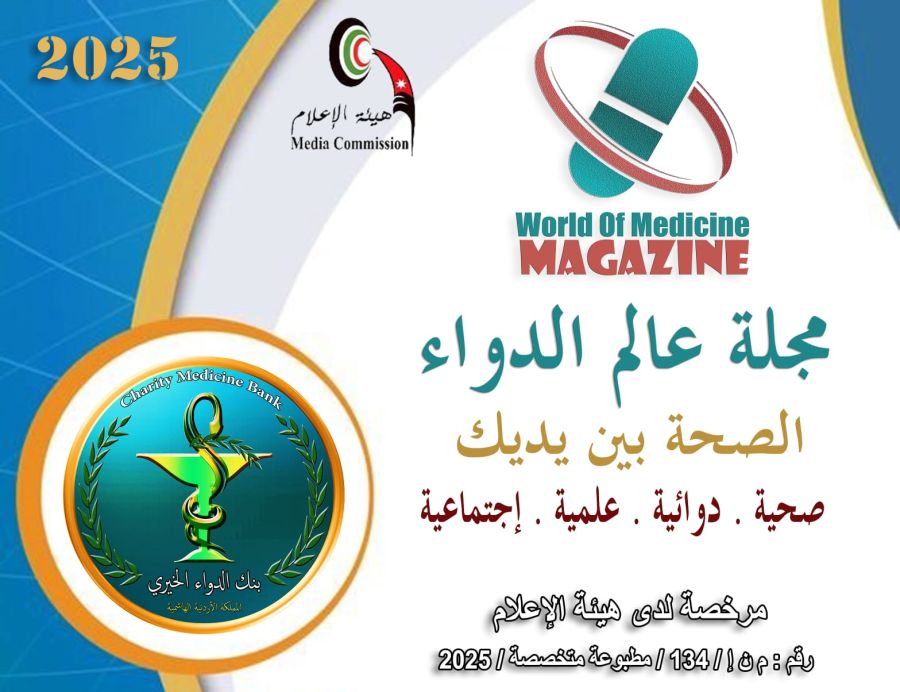 مجلة عالم الدواء.. خطوة نحو تعزيز