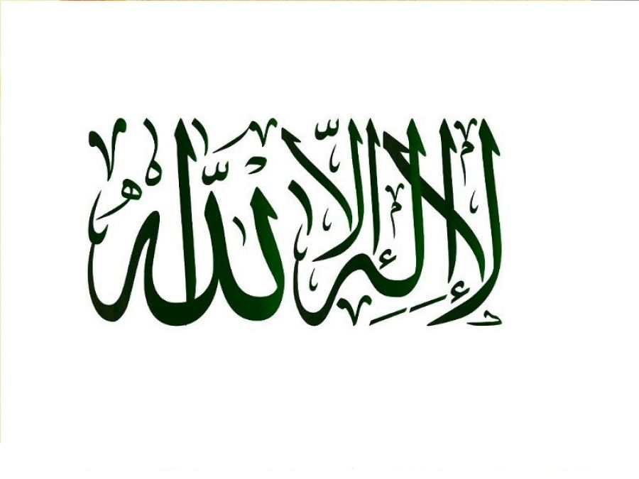 شروط لا إله إلا الله