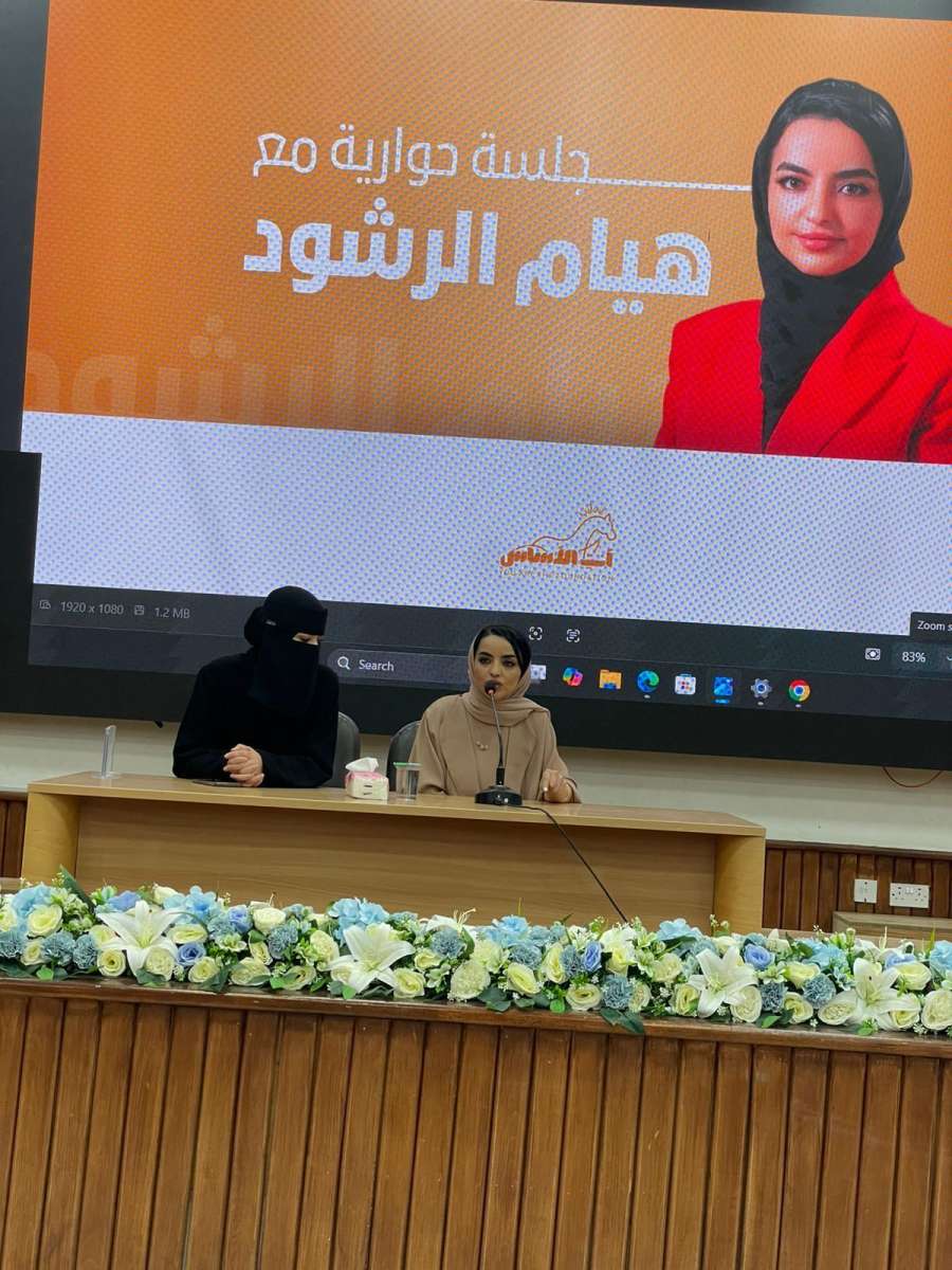 جلسة حوارية حول الثقة بالنفس والقيادة