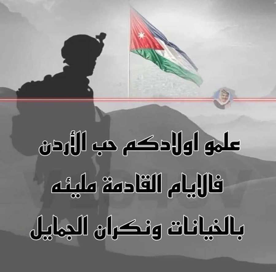 ردا على الافتراءات المغرضة بحق الأردن