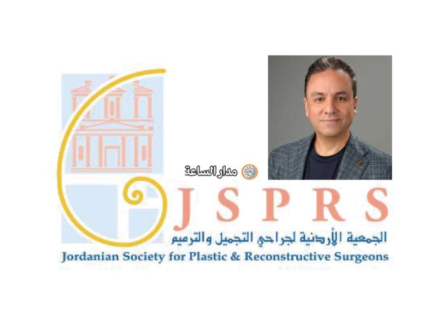 الخالدي رئيسا للجمعية الأردنية لجراحي لتجميل والترميم