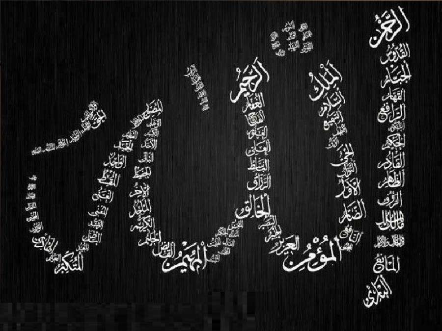 أسماء الله الحسنى