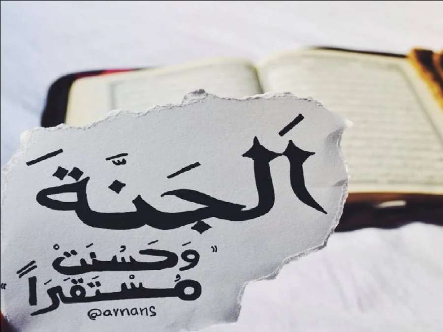 هل مرتبة العليين هي نفسها الفردوس؟